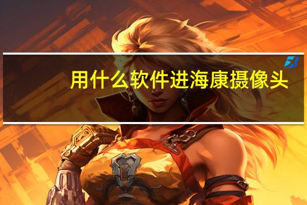 用什么软件进海康摄像头