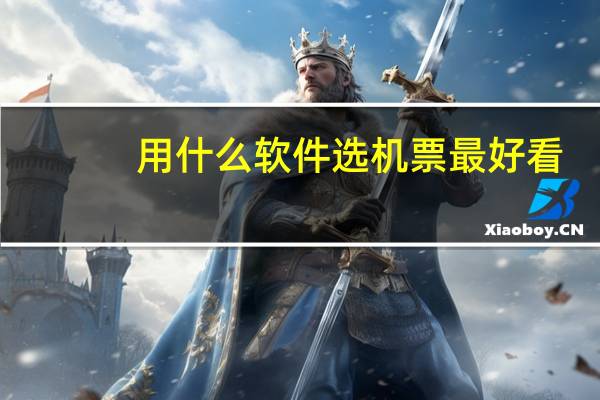 用什么软件选机票最好看