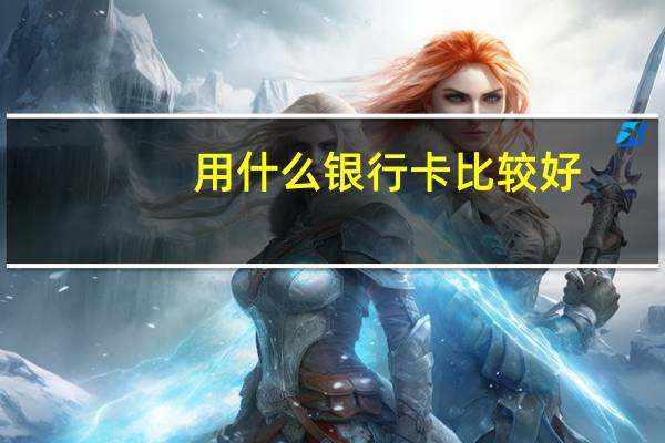 用什么银行卡比较好