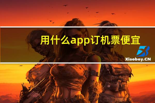 用什么app订机票便宜
