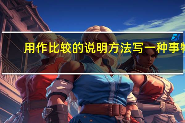 用作比较的说明方法写一种事物