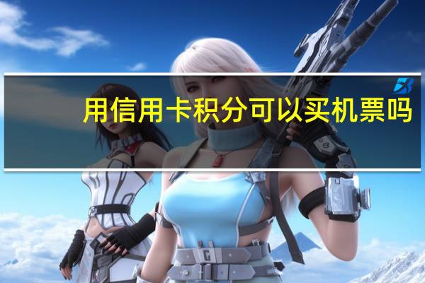 用信用卡积分可以买机票吗