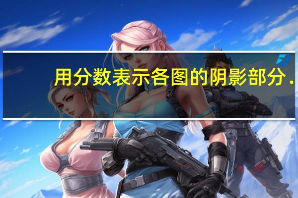 用分数表示各图的阴影部分．