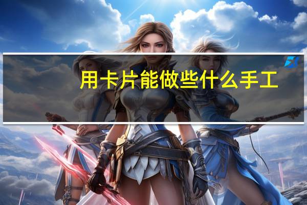 用卡片能做些什么手工