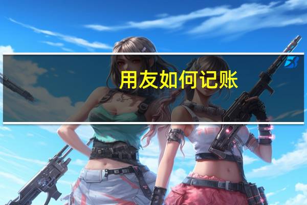 用友如何记账
