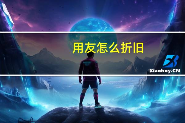 用友怎么折旧