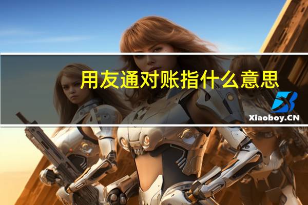 用友通对账指什么意思