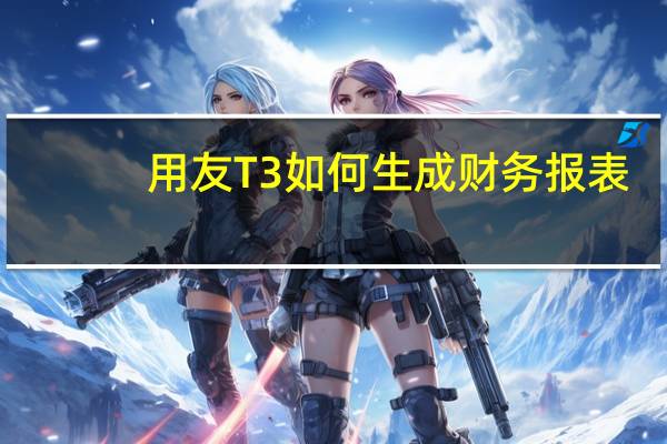 用友T3如何生成财务报表