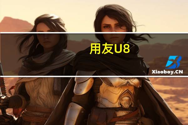 用友U8 反结账程序怎么操作