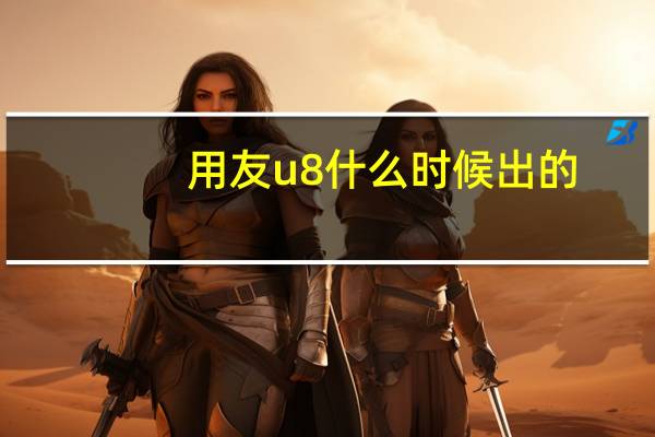 用友u8什么时候出的