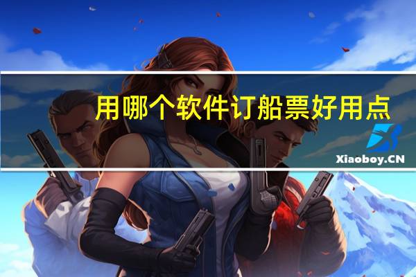 用哪个软件订船票好用点