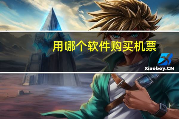 用哪个软件购买机票