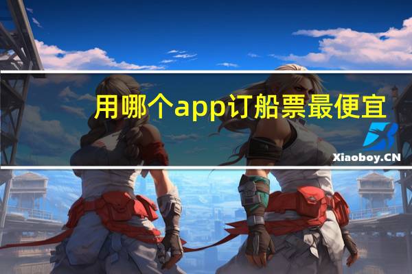 用哪个app订船票最便宜