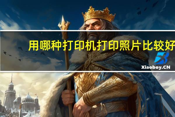 用哪种打印机打印照片比较好