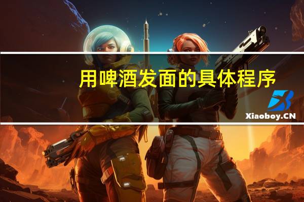 用啤酒发面的具体程序
