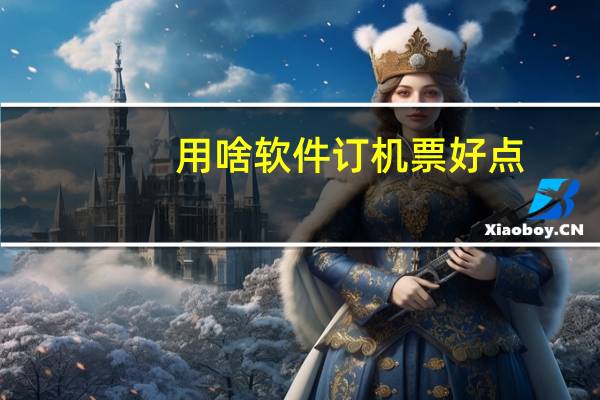 用啥软件订机票好点