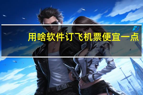 用啥软件订飞机票便宜一点