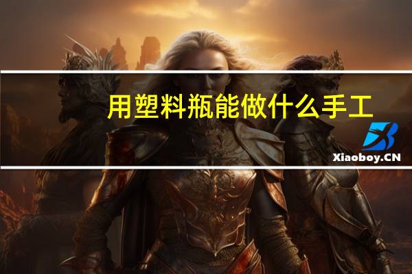 用塑料瓶能做什么手工