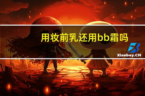 用妆前乳还用bb霜吗