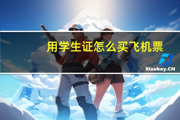 用学生证怎么买飞机票
