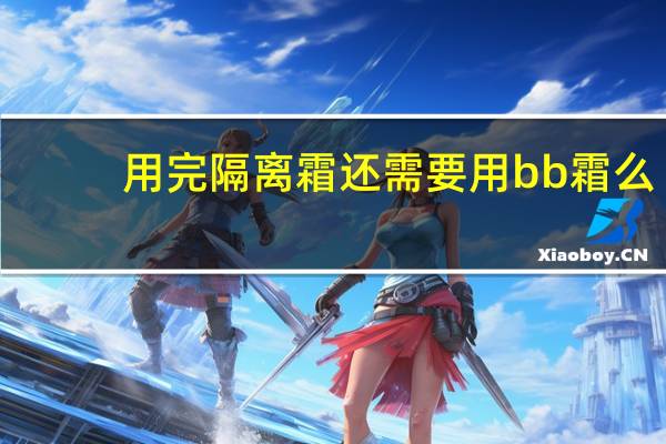 用完隔离霜还需要用bb霜么