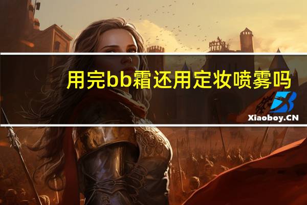 用完bb霜还用定妆喷雾吗