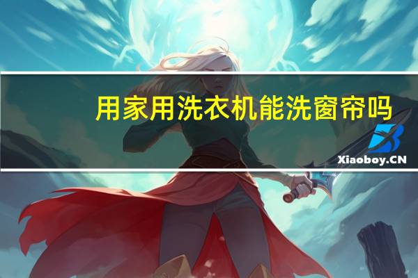 用家用洗衣机能洗窗帘吗
