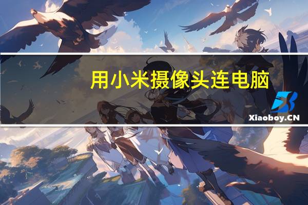 用小米摄像头连电脑