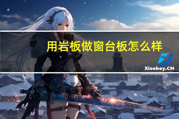 用岩板做窗台板怎么样