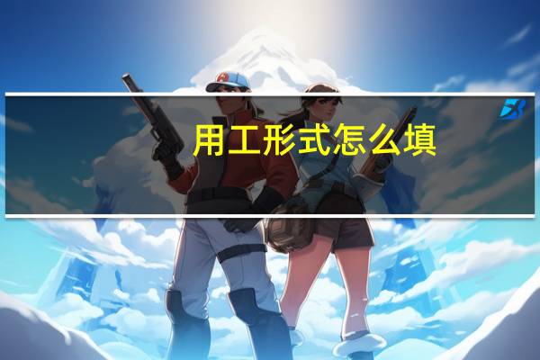 用工形式怎么填