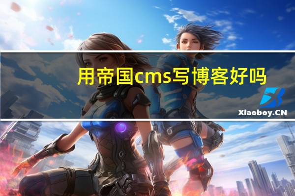 用帝国cms写博客好吗