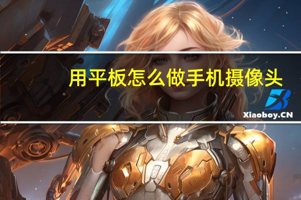 用平板怎么做手机摄像头
