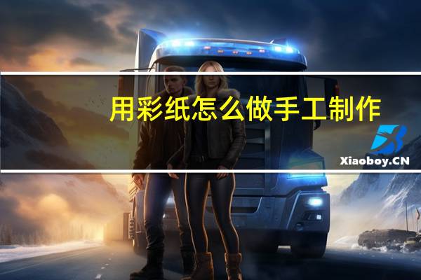 用彩纸怎么做手工制作