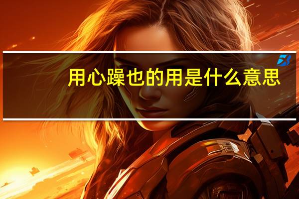 用心躁也的用是什么意思