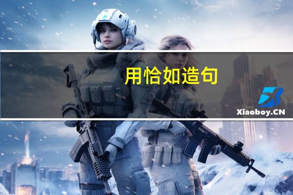 用恰如造句