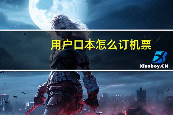 用户口本怎么订机票