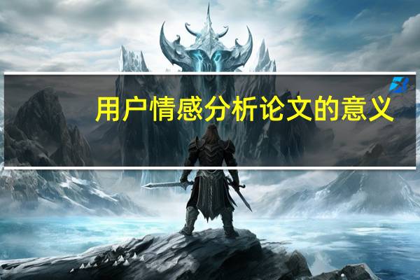用户情感分析论文的意义