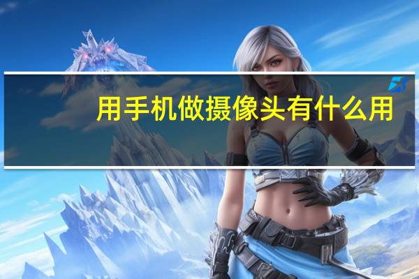 用手机做摄像头有什么用