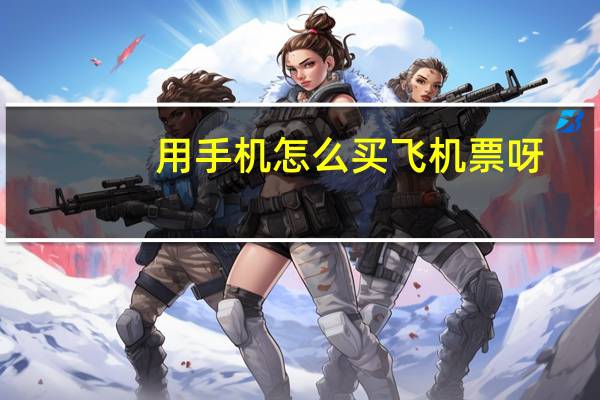用手机怎么买飞机票呀