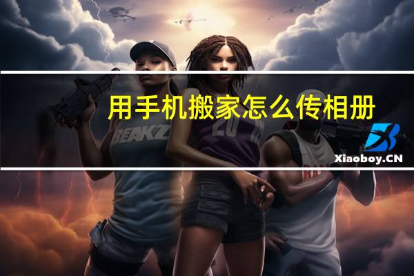 用手机搬家怎么传相册