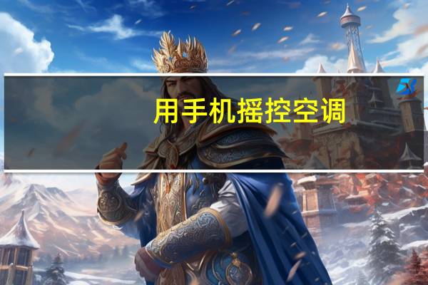用手机摇控空调
