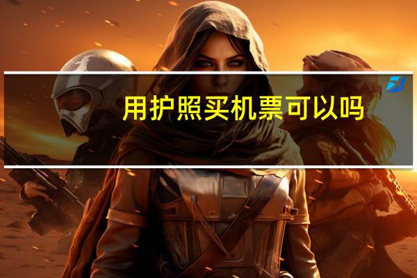 用护照买机票可以吗