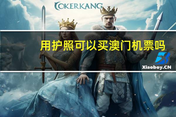 用护照可以买澳门机票吗