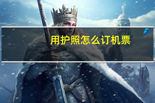用护照怎么订机票