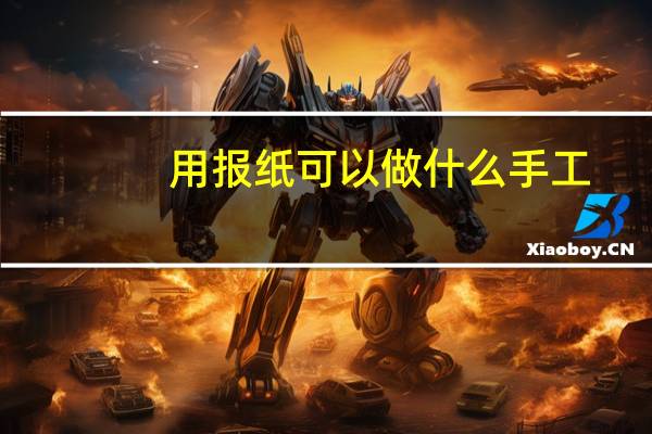 用报纸可以做什么手工