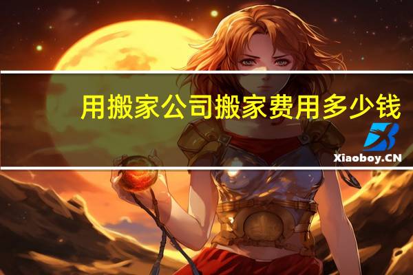 用搬家公司搬家费用多少钱