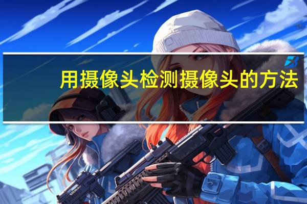 用摄像头检测摄像头的方法