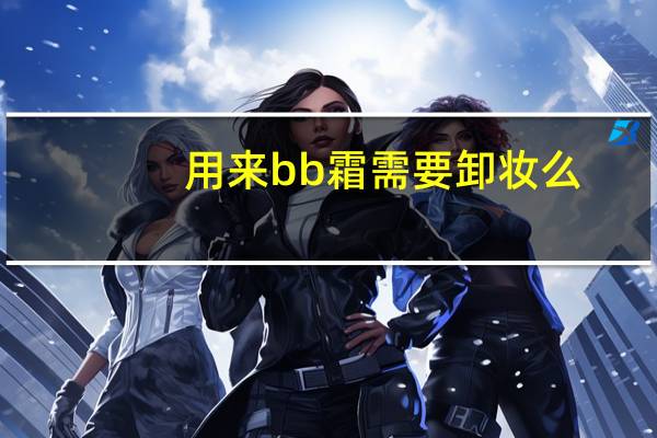 用来bb霜需要卸妆么