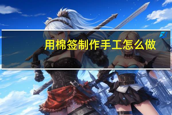 用棉签制作手工怎么做
