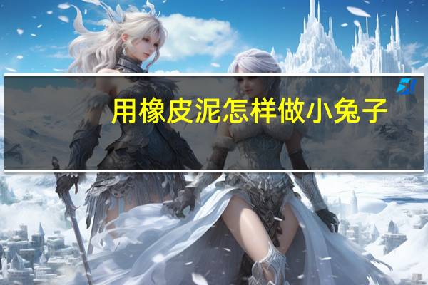 用橡皮泥怎样做小兔子
